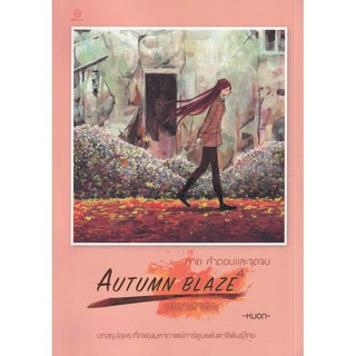 Autumn Blaze เปลวสารท ภาค คำตอบและจุดจบ / bunlue