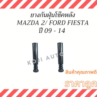 ยางกันฝุ่นโช๊คหลัง​ ​Mazda 2/ Mazda 3 Skyactiv/CK3/CK5 มาสด้า 2 Ford Fiesta  ( 2 ชิ้น ซ้าย ขวา )