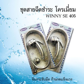 ชุดสายฉีดชำระ โครเมี่ยม WINNY SE 405  ฝักบัวฉีดชำระ สายฉีดชำระ