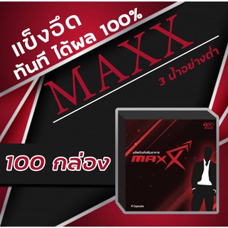 ขายส่ง (100 กล่อง) Max.แม็กซ์ 🌵แข็งอึดทน..เพิ่มสมรรถภาพทางเพศ👉🏻เห็นผลตั้งแต่เม็ดแรก‼️