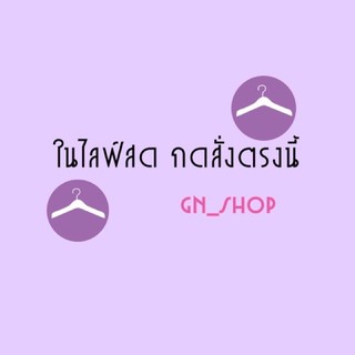 เสื้อผ้าในไลฟ์สดดดเท่านั้นๆๆๆๆๆๆๆ