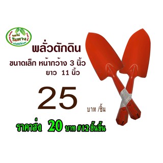 พลั่ว ซ้อน พลั่วตักดิน#พลั่วสแตนเลสตักดินขนาดเล็ก#พลั่วตักดิน แพ็ค 12 ชิ้น