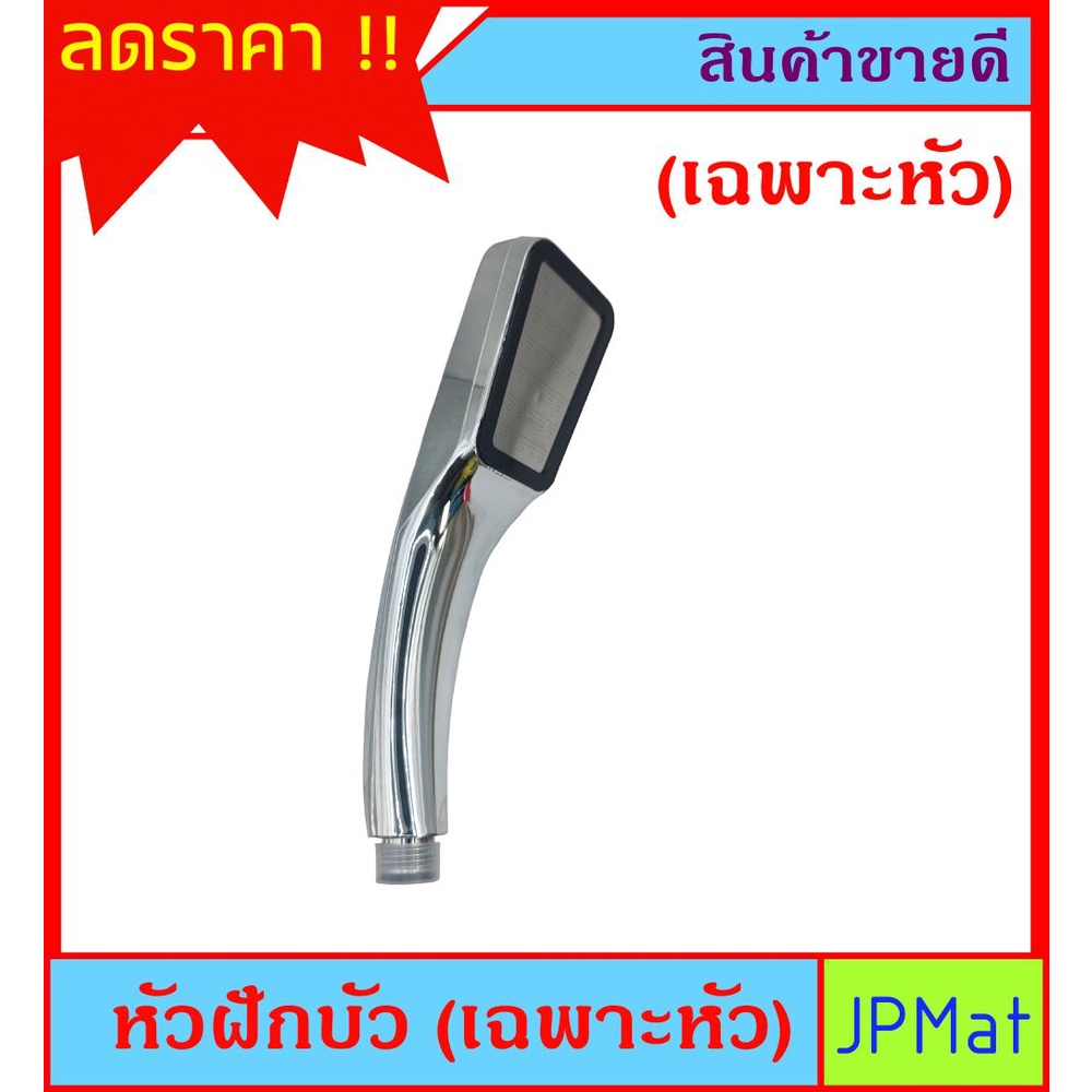 หัวฝักบัว (เฉพาะหัว) ฝักบัวแรงดัน ให้น้ำเป็นละอองแบบแรง ประหยัดน้ำราคาเบาๆ ต้องการสินค้าอื่นกดดูในร้านเลย