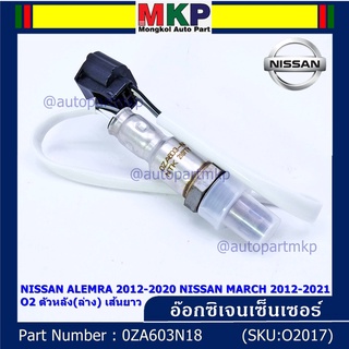 ออกซิเจน เซนเซอร์ใหม่แท้ Nissan March ,Almera,ปี 2012-2021  ออกซิเจนเซ็นเซอร์ ตัวหลัง (ล่าง)  (รหัสแท้ OZA603N18)