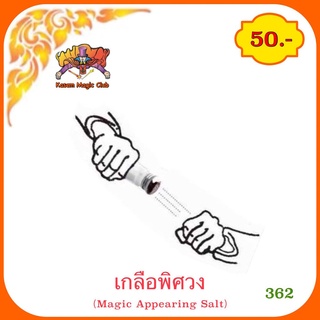 อุปกรณ์มายากล เกลือพิศวง (Magic Appearing Salt)