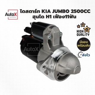 ไดสตาร์ท Kia Jumbo K2500 ฮุนไดH1 ปี10 แบบValeo ฟิลดำ 11T ของใหม่