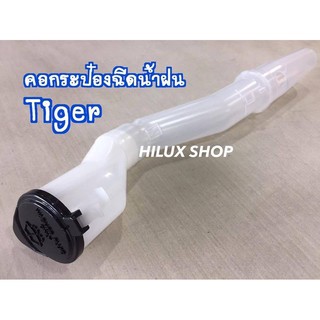 คอกระป๋องฉีดน้ำ Tiger / D4D แท้ใหม่เบิกห้าง