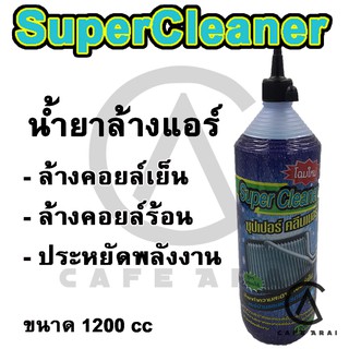 Super cleaner น้ำยาล้างแอร์