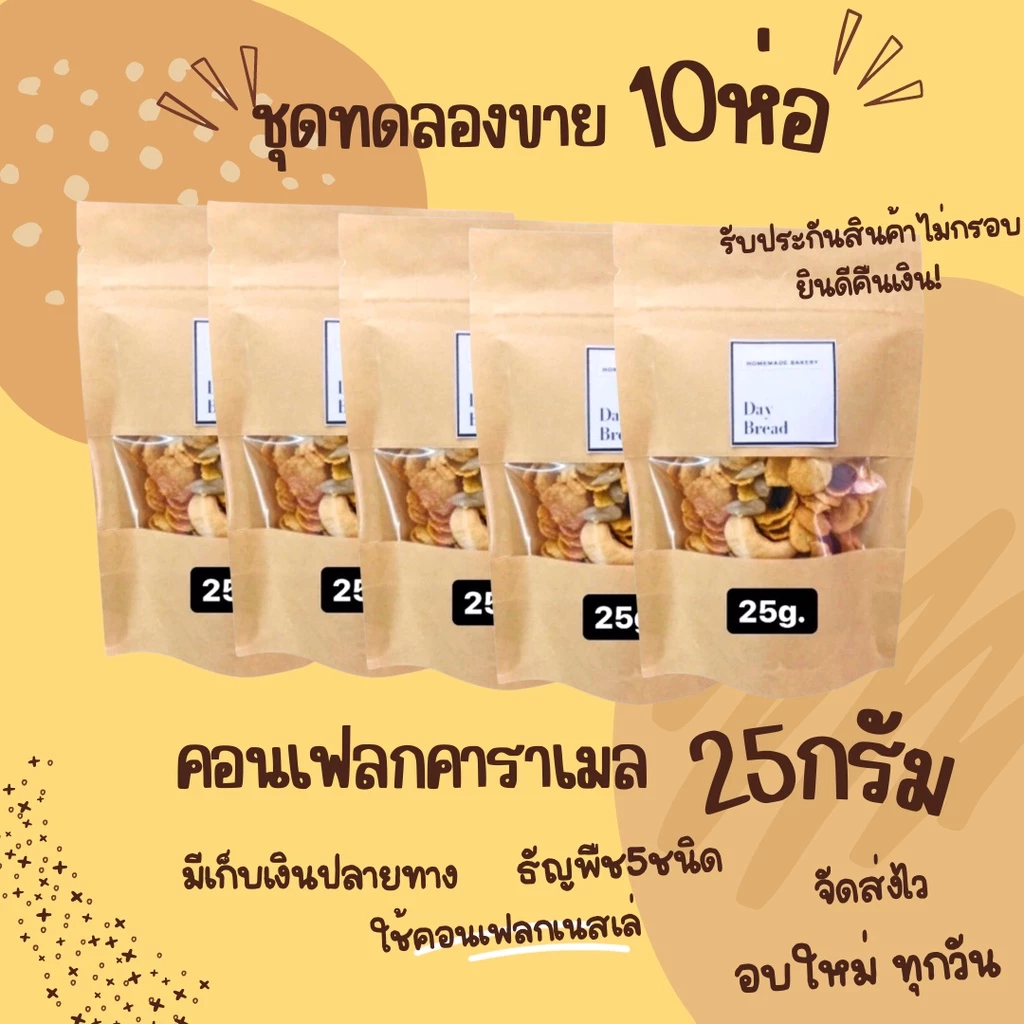 ชุดทดลองขาย1เซ็ทได้10ห่อ Homemade คอนเฟลกคาราเมล25กรัม เดย์เบด คอนเฟลคธัญพืช ซีเรียล อาหารเช้า คอนเฟลกธัญพืช