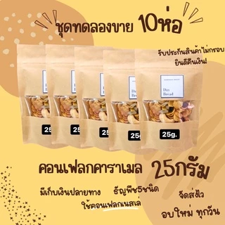 ชุดทดลองขาย1เซ็ทได้10ห่อ Homemade คอนเฟลกคาราเมล25กรัม เดย์เบด คอนเฟลคธัญพืช ซีเรียล อาหารเช้า คอนเฟลกธัญพืช