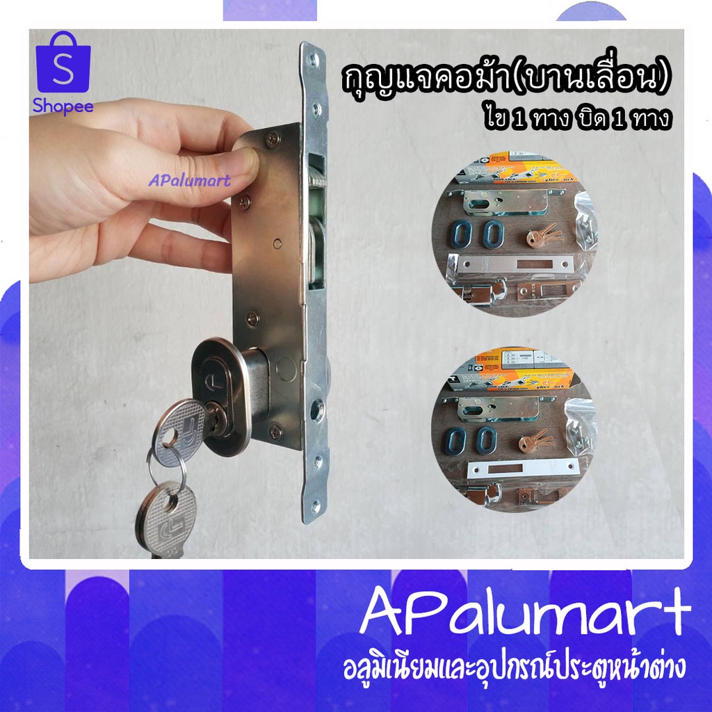 กุญแจคอม้า กุญแจบานเลื่อน ไข1ด้าน ยี่ห้อ CYBER LOCK - SLIDING DOOR LOCK