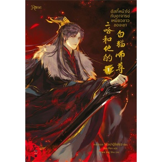 ฮัสกี้หน้าโง่กับอาจารย์เหมียวขาวของเขา เล่ม 1