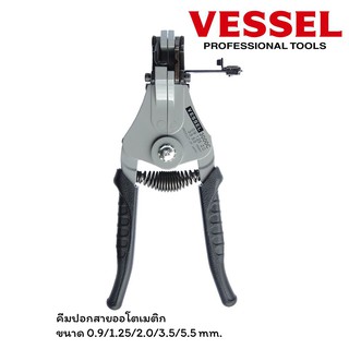 VESSEL คีมปอกสายออโตเมติก Strand Wire 0.9/1.25/2.0/3.5/5.5 mm2 Made in Japan รุ่น VESSEL 3000C