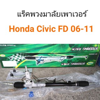 แร็คพวงมาลัยเพาเวอร์ Honda Civic FD 2006-2011