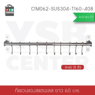 ตะขอแขวน สแตนเลส304 ในครัว 10ตะขอ ไม่ต้องเจาะผนัง 2in1 รุ่น C1M062-SUS304-T160-408