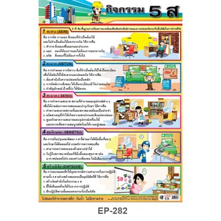 โปสเตอร์ กิจกรรม 5 ส #EP-282 โปสเตอร์พลาสติก PP โปสเตอร์สื่อการเรียนการสอน สื่อการเรียนรู้