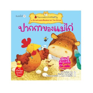 NANMEEBOOKS หนังสือ ปากกาของแม่ไก่ (ปกใหม่) : ชุด นิทานอ่านออกเสียงสองภาษา ไทย-อังกฤษ : หนังสือนิทานเด็ก นิทาน