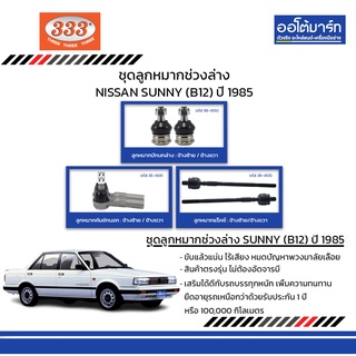 333 ชุดช่วงล่าง ลูกหมาก NISSAN SUNNY (B12) ปี 1985 ชุด10ชิ้น