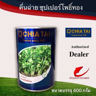 เมล็ดพันธุ์ คื่นฉ่ายซุปเปอร์โพธิ์ทอง1ป. 400g