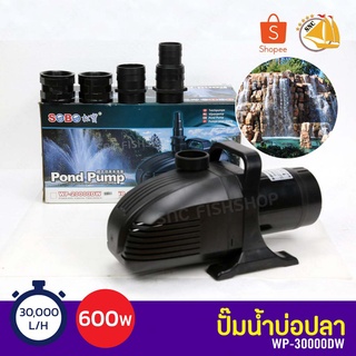 SOBO WP-30000DW ปั๊มน้ำบ่อปลา ปั๊มขนาดใหญ่ ปั้มน้ำ ปั้มจุ่ม