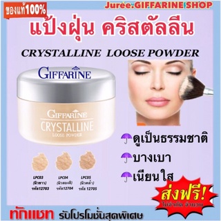 กิฟฟารีน คริสตัลลีน ลูส พาวเดอร์ แป้งฝุ่น เนื้อเนียน สูตรบางเบา  Giffarine Crystalline Loose Powder