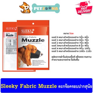 SLEEKY Nylon Fabric Muzzle สลิคกี้ ตะกร้อไนล่อนครอบปาก สำหรับสุนัข มี5ไซร์