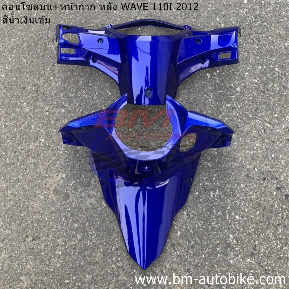 คอนโซลบน+หน้ากาก หลัง WAVE 110I 2012 สีน้ำเงินสั่งพ่น