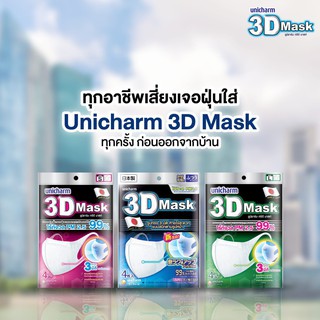 NS Unicharm 3D Mask ทรีดี มาสก์ S,M,Lของเด็ก หน้ากาก