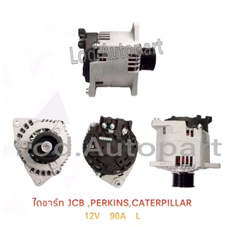 ไดชาร์จ ISUZU JCB,PEBKINS,CATERPILLAR 12V. 90A. L