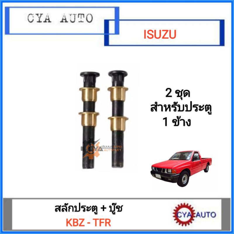สลักประตู + บู๊ชประตู ISUZU KBZ, TFR ทุกรุ่น (4 ชุด)