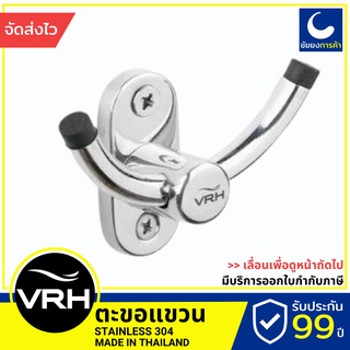 VRH ตะขอแขวนผ้า รุ่น KANDA รหัส A102AS