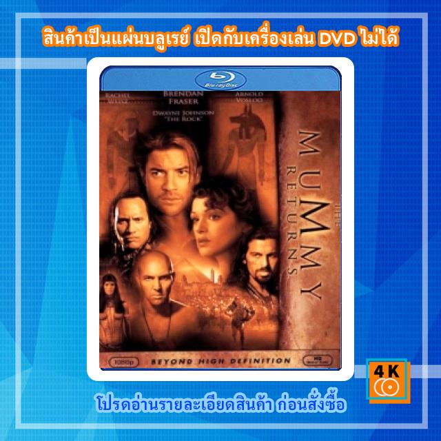 Mummy Returns ถูกที่สุด พร้อมโปรโมชั่น ก.ค. 2023|Biggoเช็คราคาง่ายๆ