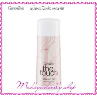แป้งหอมโรยตัว เดอะทัช กิฟฟารีน​ The​ Touch​ Giffarine​