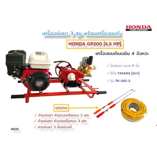 เครื่องพ่นยา 3 สูบ พร้อมเครื่องยนต์ HONDA GP200  6.5 HP ปั้มพ่นยาสามสูบ TAKARA ทูอินวัน รุ่น TK-30C-2 ขนาด 1 นิ้ว (A033)