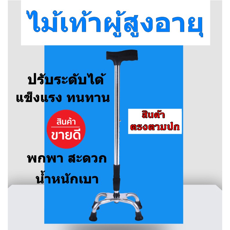 👍👍ไม้เท้า ไม้เท้า 4 ขา ไม้เท้าช่วยพยุงเดิน ไม้เท้าสามขา ไม้เท้าพับได้ ไม้เท้าคนแก่ ไม้เท้าผู้สูงอายุ