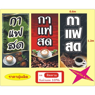 ป้ายกาแฟสด ( ไวนิลขนาด 0.6*1.2ม, เจาะตาไก่ 4 มุม ) - ติดหน้าร้าน