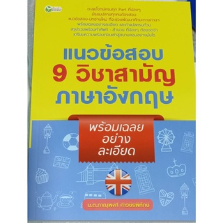 แนวข้อสอบ 9 วิชาสามัญภาษาอังกฤษพร้อมเฉลยอย่างละเอียด