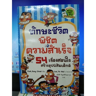 ทักษะชีวิตพิชิตความสำเร็จ 54 เรื่องสอนใจสร้างอุปนิสัยเด็กดี ผู้เขียน	ปัก, ซองชอล (Park , Sung Choul) ผู้แปล	อภิศรี นิรุต