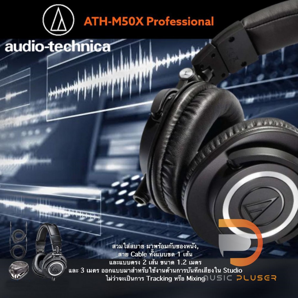 Audio Technica ATH-M50X Professional Monitor Headphones หูฟังมอนิเตอร์ ATH-M50x สีดำจาก Audio Techni