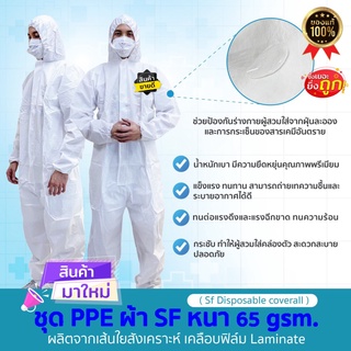 🔥ส่งด่วน🔥 ชุด PPE ผ้า SF หนา 65 แกรม ผลิตจากเส้นใยสังเคราะห์ มาตรฐานใช้ในโรงพยาบาลป้องกันเชื้อโรคและละอองต่างๆได้ดี