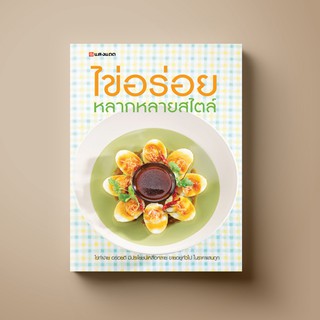 SANGDAD ไข่อร่อย หลากหลายสไตล์ | หนังสือตำราอาหาร