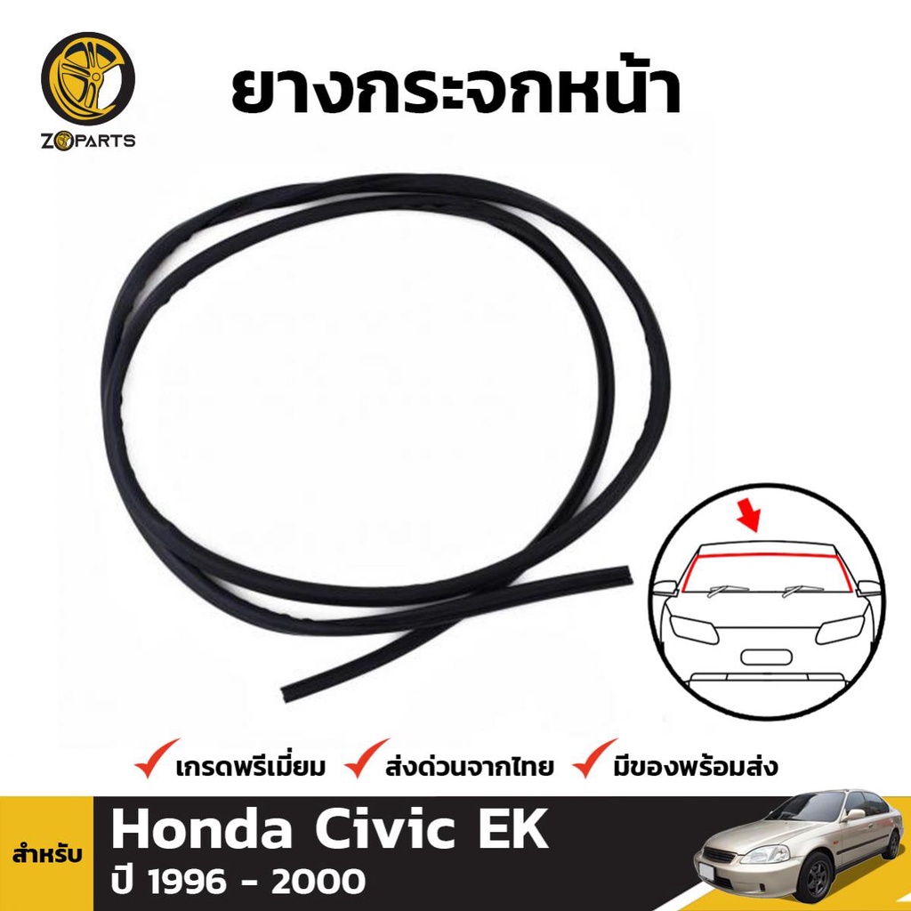 ยางกระจกหน้า Honda Civic EK รุ่น 4 ประตู ปี 1996-2000 ฮอนด้า ซีวิค ยางขอบกระจกหน้า คิ้วกระจกหน้า ยาง