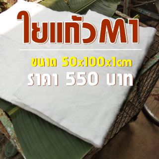 ใยแก้วM1 ใยแก้วท่อไอเสีย ทนร้อน ขนาด 50x100cm.หนา 1cm.