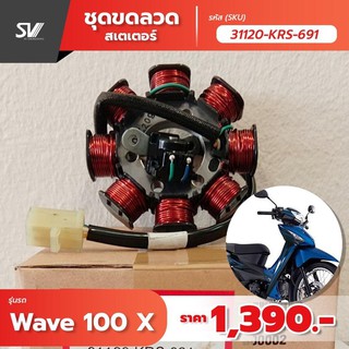 ขดลวดสเตเตอร์ wave 100 x 31120-KRS-691