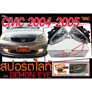 CIVIC 2004 2005 ไฟตัดหมอก ไฟสปอร์ตไลท์ BY DEMON EYE