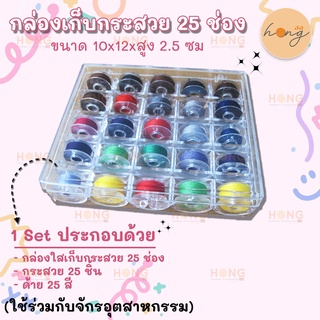 กล่องใสใส่กระสวย 25 ช่อง(พร้อมกระสวย25ชิ้น ด้าย 25สี)