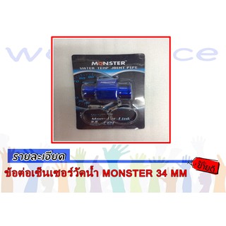 ข้อต่อเซ็นเซอร์วัดน้ำ MONSTER 34 MM