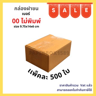 กล่องไปรษณีย์ เบอร์ 00 ขนาด 9.75x14x6 cm KA125 แกรม ลอน C หนา 3 ชั้น ( ไม่พิมพ์ ) เเพ็ค 500 ใบ