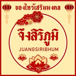 จึงสิริภูมิ : เหรียญเงิน เหรียญทอง 1มัด5ชุด กระดาษไหว้บรรพบุรุษ กระดาษไหว้เจ้า สาร์ทจีน saveandcare