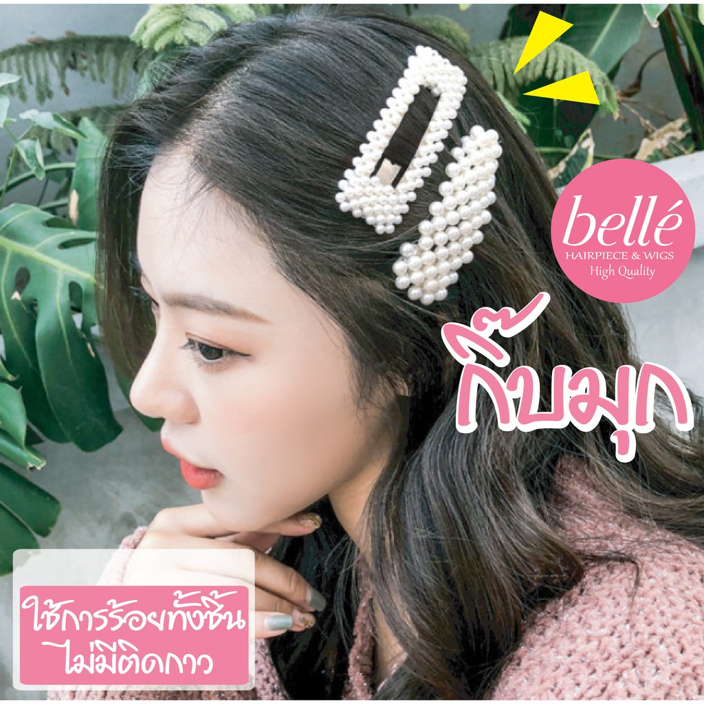BELLE กิ๊บมุก กิ๊บติดผม สไตล์เกาหลี มีให้เลือก 12 แบบ (พร้อมส่ง) ใช้การร้อยไข่มุกทั้งชิ้น ไม่ติดกาว